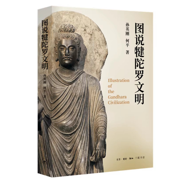 图说犍陀罗文明 孙英刚何平 著 三联书店旗舰店