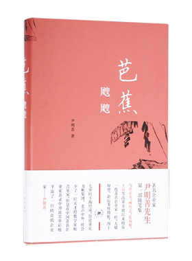 芭蕉飕飕尹明善三联书店