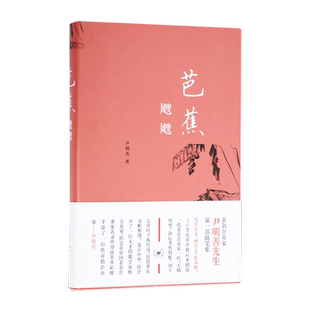 芭蕉飕飕 尹明善随笔集 尹明善 著 三联书店旗舰店