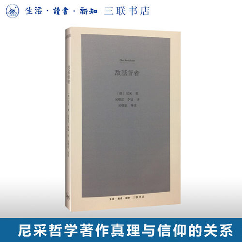 敌基督者尼采三联书店旗舰店
