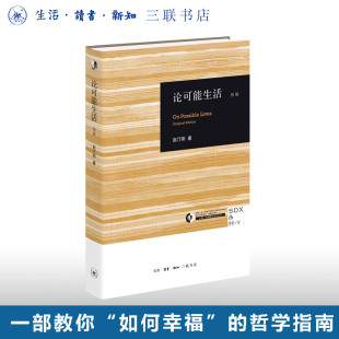 一部教你 著 如何幸福 哲学指南 三联书店旗舰店 论可能生活 三联哈佛燕京学术丛书 赵汀阳