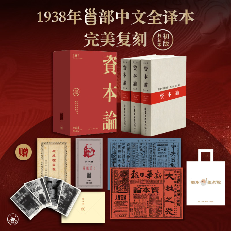 【赠帆布包+别册+报纸影印页+历史照片】资本论 全三卷复刻本纪念套装 卡尔·马克思 无删减中文全译本 马克思主义哲学 三联书店