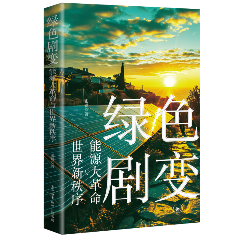 绿色剧变能源大革命张锐三联书店