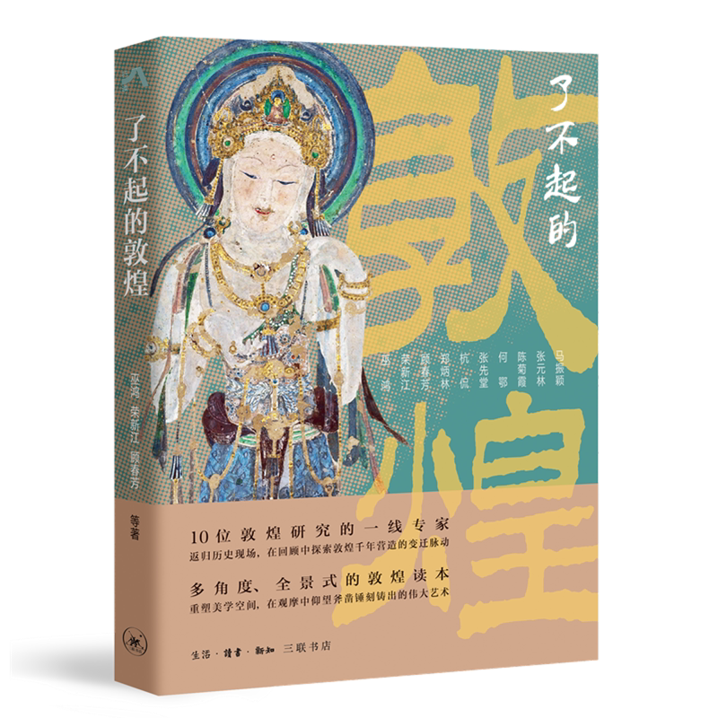 了不起的敦煌 十位敦煌研究的一线专家打造的全景式的敦煌读本 巫鸿等 著 三联中读文丛 三联书店旗舰店