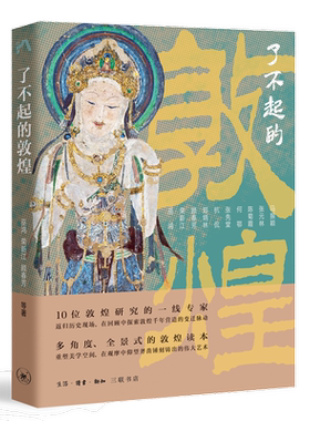 了不起的敦煌巫鸿三联书店