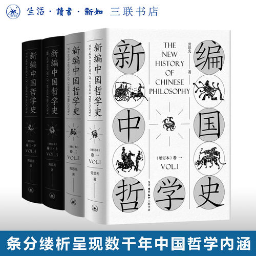 新编中国哲学史劳思光三联书店