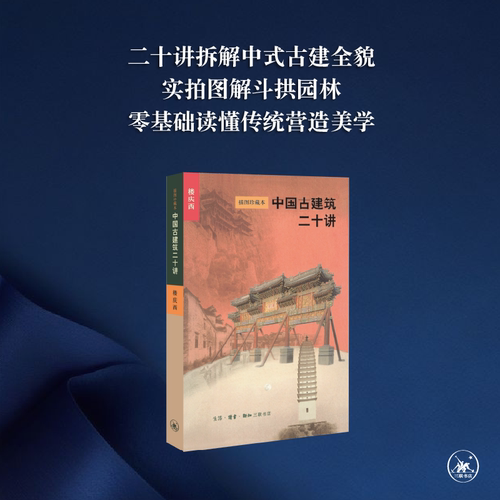 中国古建筑二十讲楼庆西三联书店