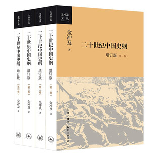 著 金冲及 全四卷 二十世纪中国史纲 学习四史书目读本近现代中国历史研究党员干部学书籍 增订版 三联书店官方旗舰店DF