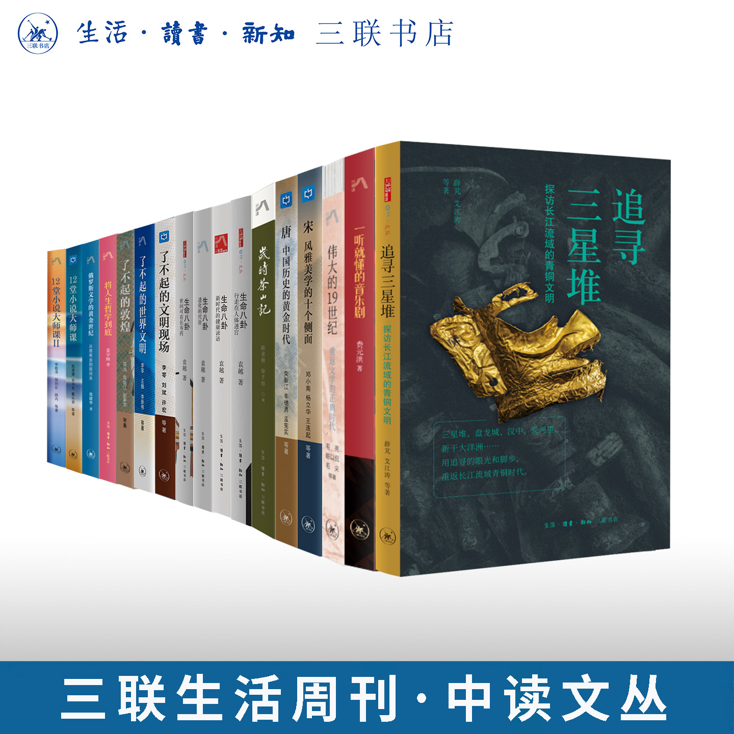 三联生活周刊&middot;中读文丛 生命八卦/了不起的文明现场/宋风雅美学的十个侧面/12堂小说大师课/追寻三星堆/岁时茶山记/了不起的敦煌