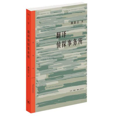 翻译侦探事务所 丛书名：三联精选 赖慈芸 著 生活·读书·新知三联书店