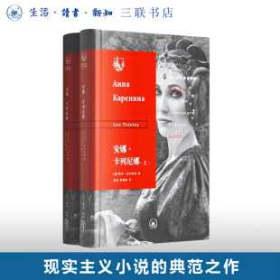 俄苏文学经典 三联书店旗舰店 列夫·托尔斯泰 周笕 罗稷南 现实主义小说 俄罗斯 著  译著系列丛书 安娜•卡列尼娜 译 上下