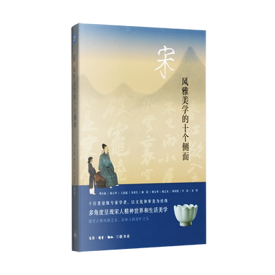 宋风雅美学的十个侧面邓小南三联