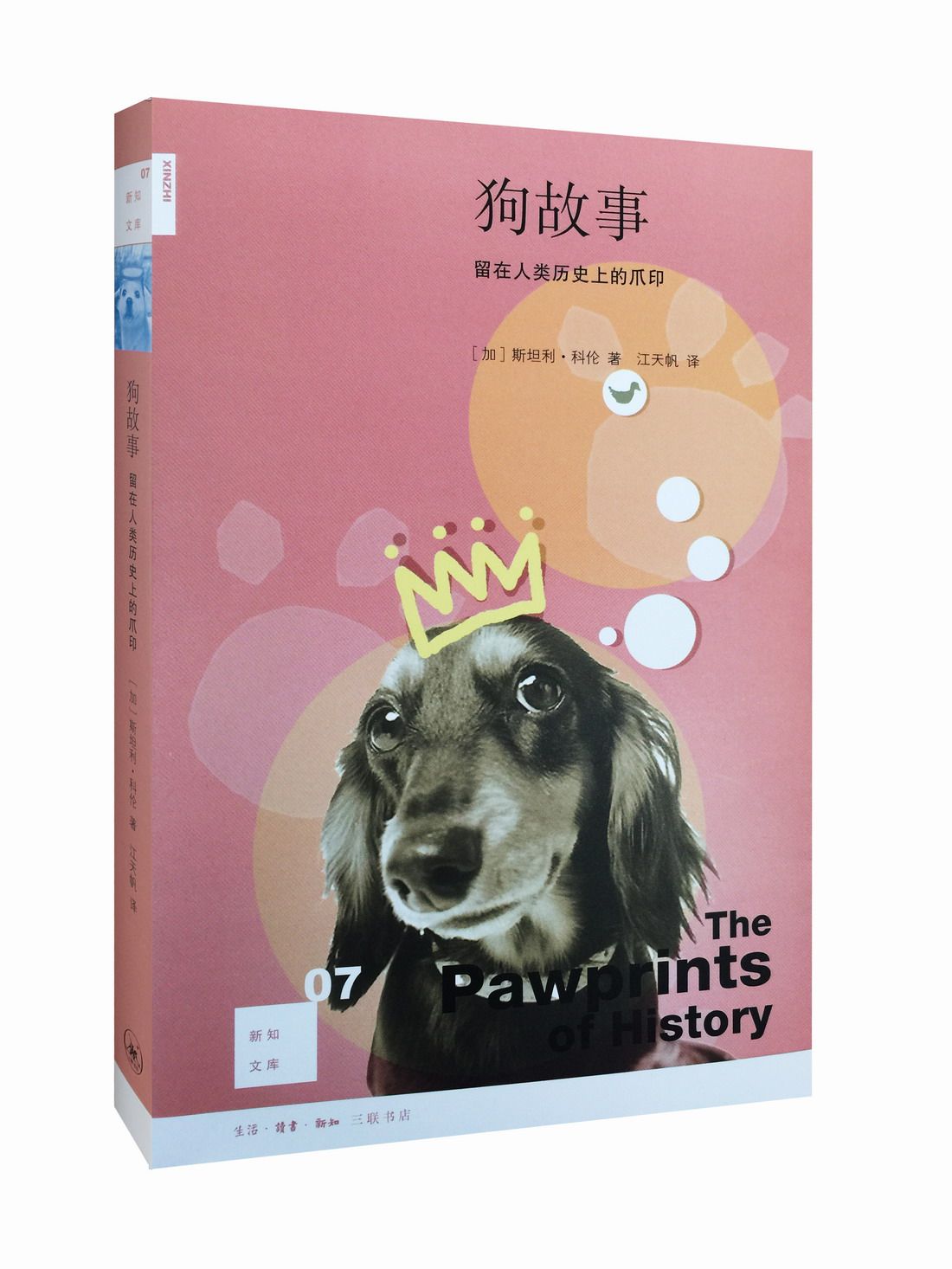 狗故事二版新知文库科伦三联书店