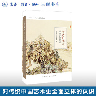 不朽的林泉：中国古代园林绘画  对传统中国艺术更全面立体的认识 园林史 艺术史 绘画 三联书店官方旗舰店