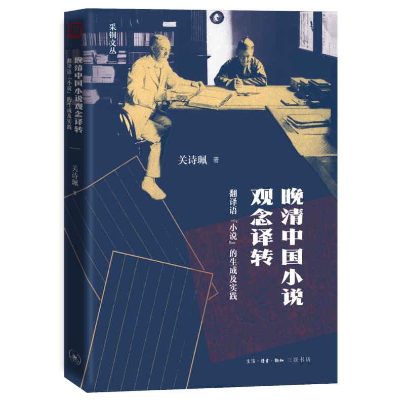 晚清中国小说观念译转  三联书店