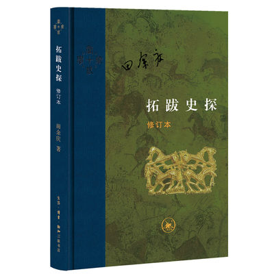 新版当代学术丛书 拓跋史探（修订本） 田余庆 著 魏晋南北朝 历史  三联书店官方旗舰店DF