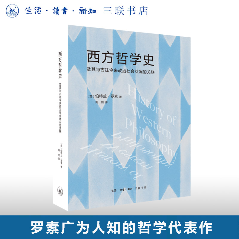 西方哲学史伯特兰·罗素三联书店
