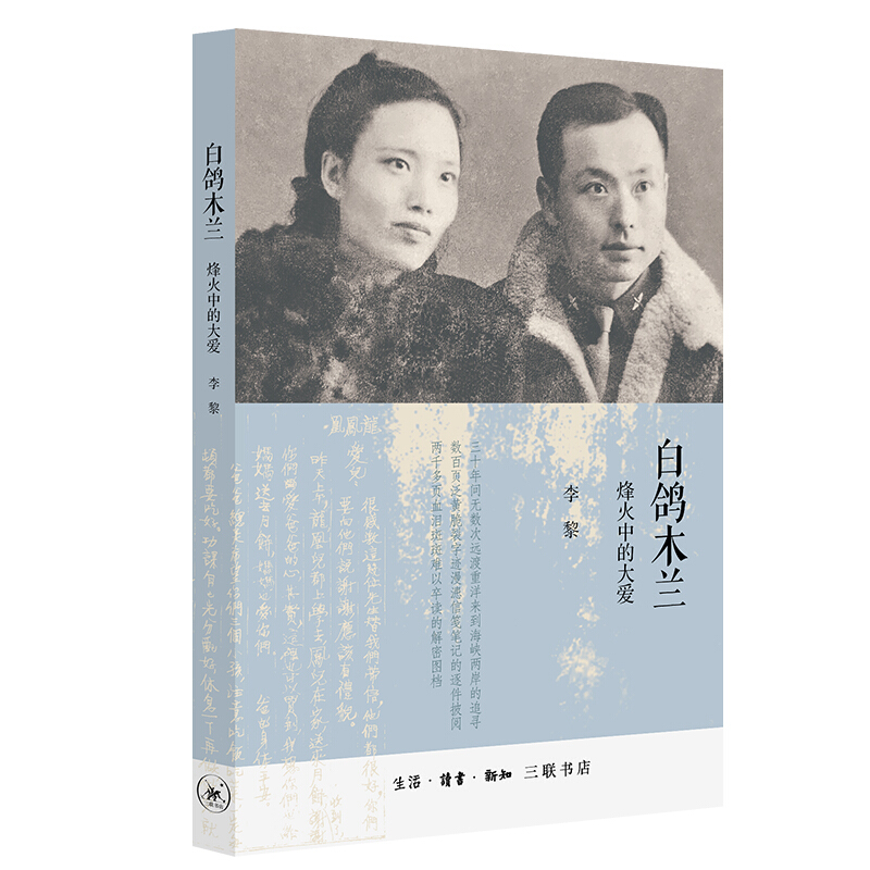 白鸽木兰李黎三联书店旗舰店