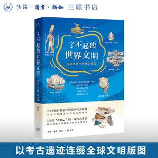 了不起的世界文明 找寻世界十大考古遗迹 李零 李占扬 李新伟等 著 文物考古 文明兴衰历程 三联中读文丛 三联书店旗舰店