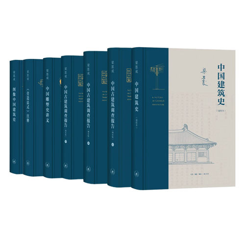 图像中国建筑史梁思成三联书店