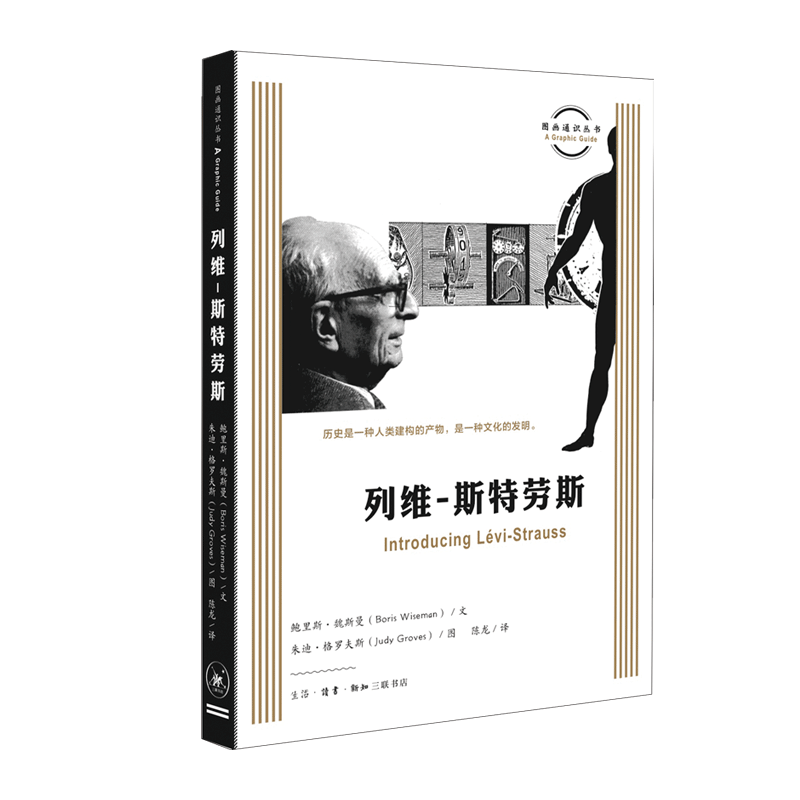 图画通识丛书 列维 斯特劳斯 鲍里斯 魏斯曼 著 朱迪 格罗夫斯 图 陈龙 译 生物科学人类学社会科学 图画通识丛书 三联书店旗舰店