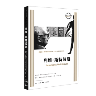图画通识丛书 列维 斯特劳斯 鲍里斯 魏斯曼 著 朱迪 格罗夫斯 图 陈龙 译 生物科学人类学社会科学 图画通识丛书 三联书店旗舰店