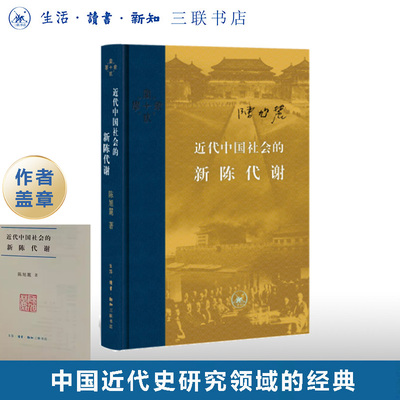 中国社会的新陈代谢陈旭麓三联