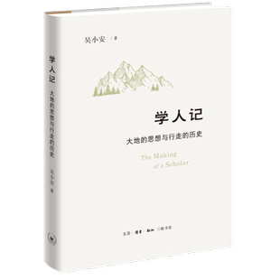 历史 吴小安 著 学人记 职业人生学思历程感悟 思想与行走 史学文集 三联书店旗舰店 大地