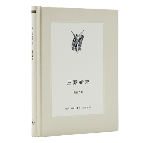 三案始末温功义三联书店