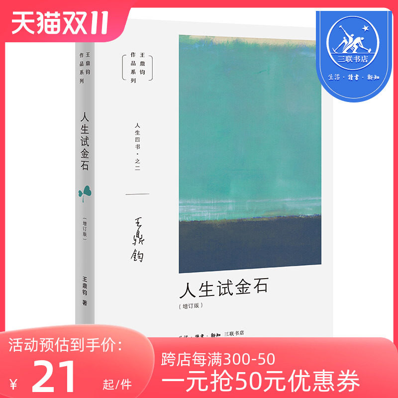 王鼎钧人生四书之二 人生试金石（增订版）DF怎么样,好用不?