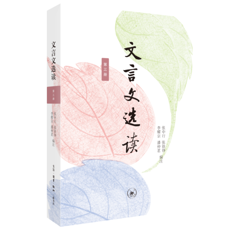 文言文选读 第三册 张中行 张铁铮 李耀宗 潘仲茗 编注 阅读能力经典选本 文言文阅读教学中学教学参考资料 三联书店旗舰店