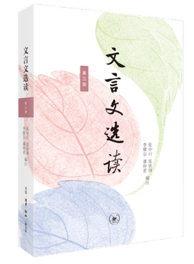 文言文选读第三册三联书店