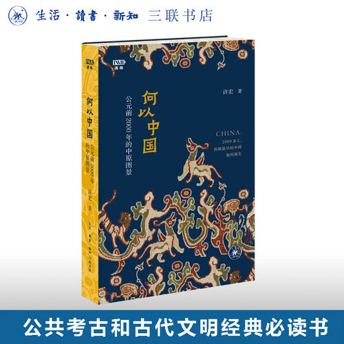 满格版何以中国 公元前2000年的中原图景 许宏 著 中国通史社科文物考古 解读早期中国 三联书店旗舰店