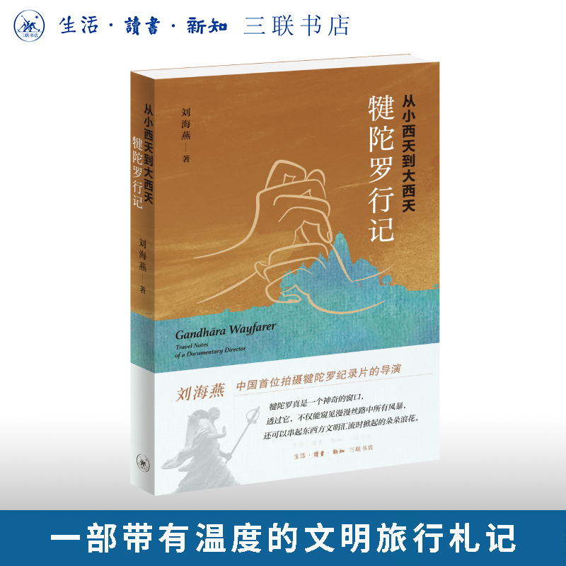 从小西天到大西天——犍陀罗行记刘海燕著文化随笔地域文化三联书店旗舰店