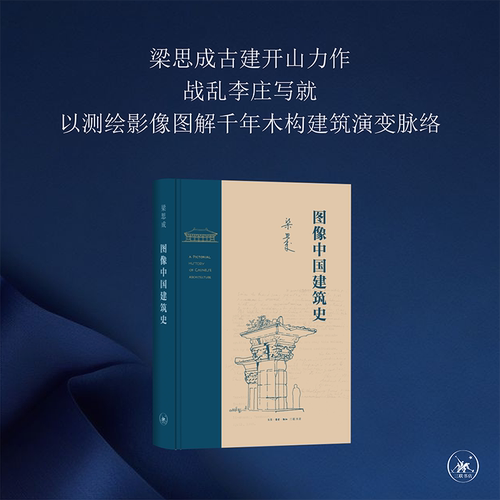 图像中国建筑史梁思成三联书店