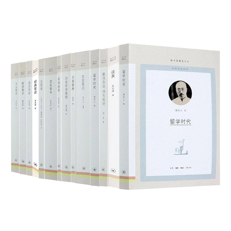 【图书馆精选文丛任选】大众哲学/历史哲学教程/文言常识/经典常谈/唐诗杂论诗与批评/国学常识/宋词纵谈/谈美/文学江湖/沉思录