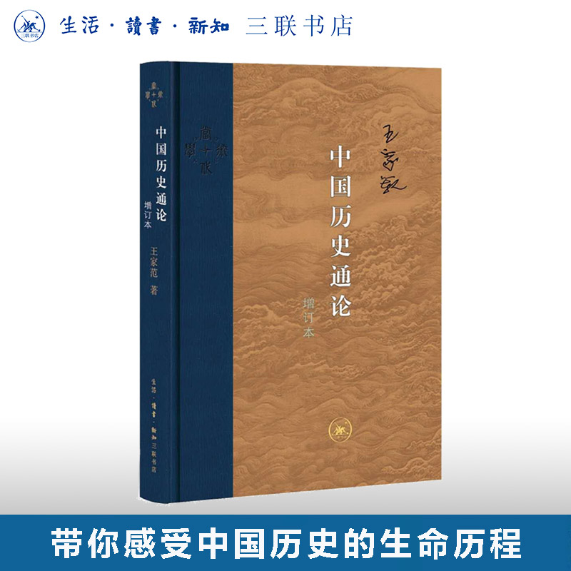 中国历史通论王家范三联书店