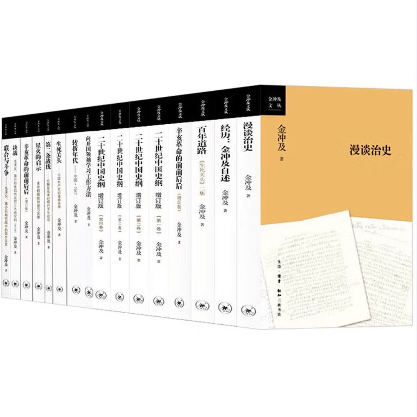 【任选14种】金冲及作品集 乔冠华谈周恩来和新中国外交/漫谈治史/经历：金冲及自述/辛亥革命的前前后后/二十世纪中国史纲 - 实物图