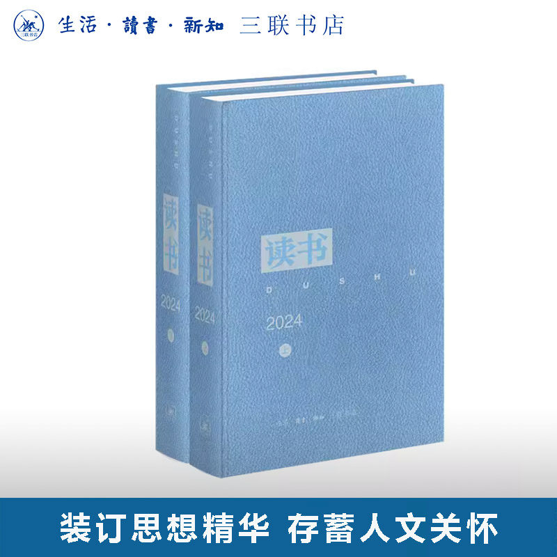 《读书》2024合订本 韩东育/葛兆光/陈平原/刘擎等学者力作 思想文化月刊  三联书店旗舰店