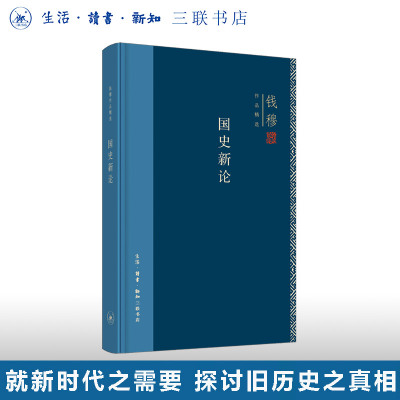 国史新论钱穆三联书店哲学知识