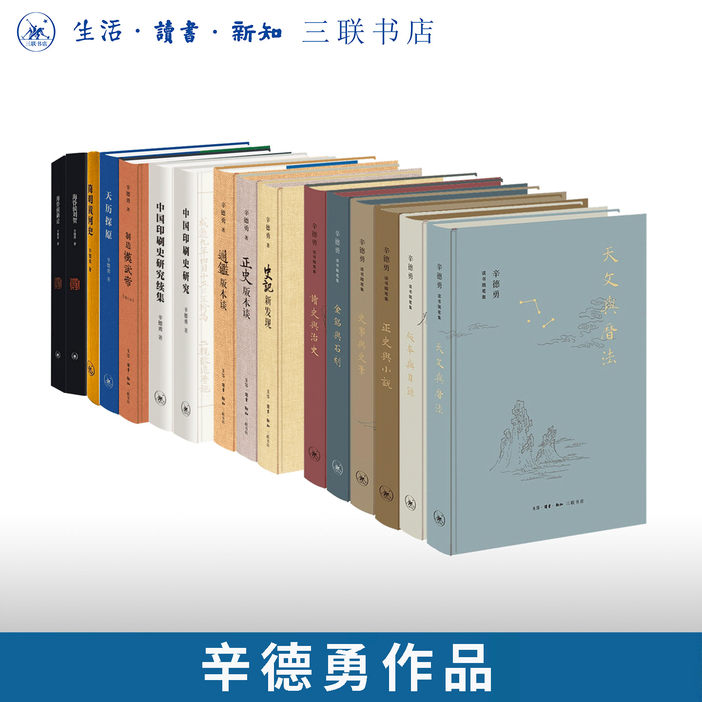辛德勇作品任选 制造汉武帝/海昏侯刘贺 新论/天历探原/正史通鉴版本谈/史记新发现/简明黄河史/中国印刷史研究 续集/读书随笔集/