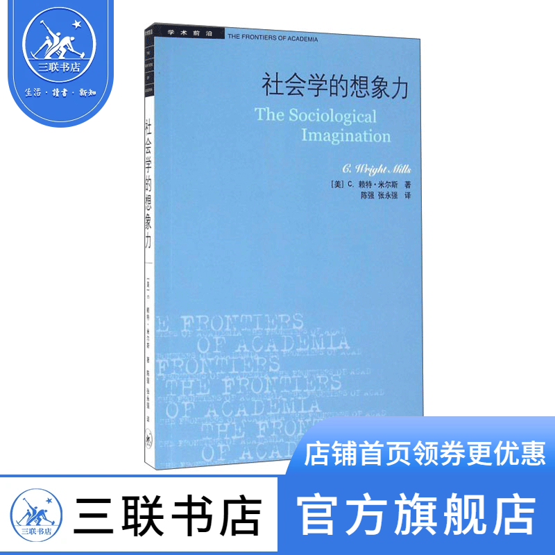 学术前沿系列想象力赖特米尔斯