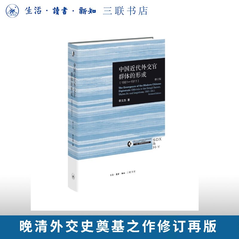中国近代外交官群体的形成（1861—1911）（修订版） 李文杰 著 三联书店旗舰店