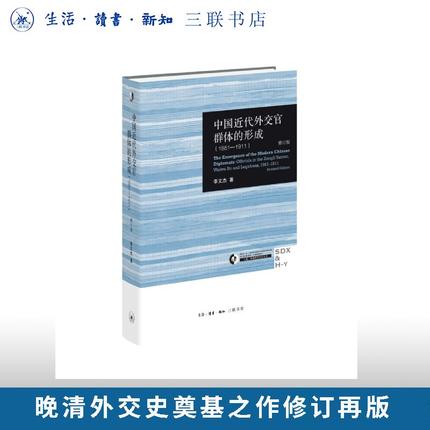 中国近代外交官群体的形成（1861—1911）（修订版） 李文杰 著 三联书店旗舰店