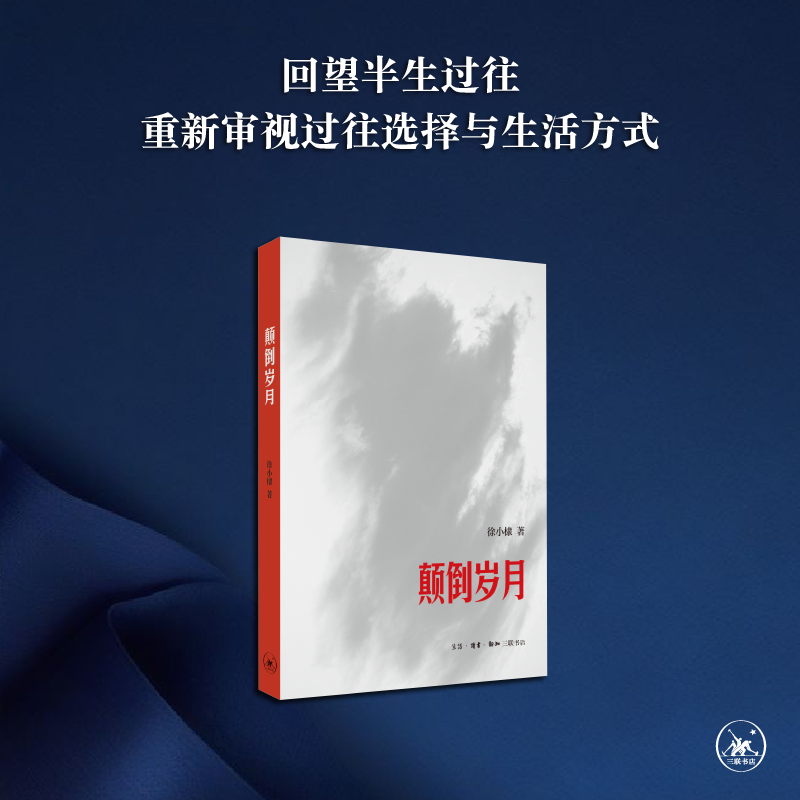 颠倒岁月 徐小棣 个人回忆录 1960-70年代亲历记 荒诞年代的真实记录 林达作序 一个普通少女的成长经历与时代切片 三联书店旗舰店