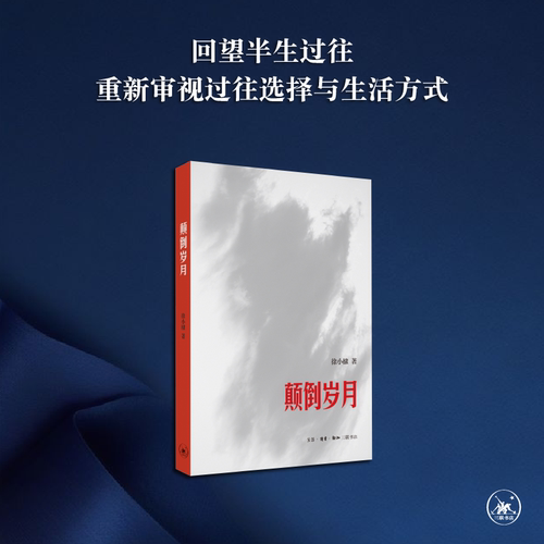 颠倒岁月徐小棣三联书店旗舰店