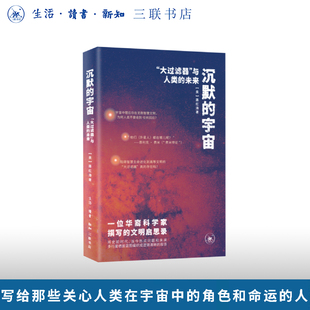 与人类 大过滤器 未来蒋红涛著物理学生物学人工智能与哲学思辨三联书店旗舰店 宇宙： 沉默