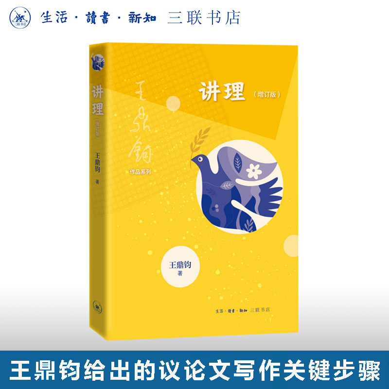 讲理（增订版）王鼎钧 著 王鼎钧作品系列初高中学生课外阅读推荐作文习作困惑解答写作能力提升  三联书店官方旗舰店