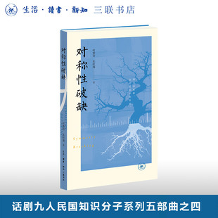 对称性破缺典藏版赠光影票根 叶紫铃 朱虹璇 著 三联书店旗舰店 话剧九人