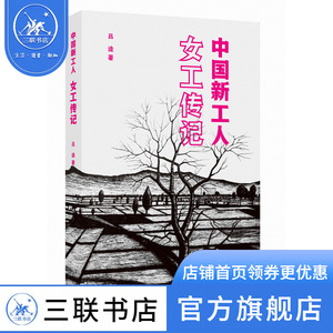 中国新工人：女工传记  不同年龄阶段女性劳动者的恋爱婚姻家庭解放新生故事 时代的巨变见证中国社会的转型 三联书店官方旗舰店